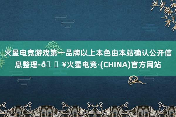 火星电竞游戏第一品牌以上本色由本站确认公开信息整理-🔥火星电竞·(CHINA)官方网站