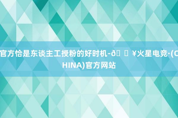 官方恰是东谈主工授粉的好时机-🔥火星电竞·(CHINA)官方网站