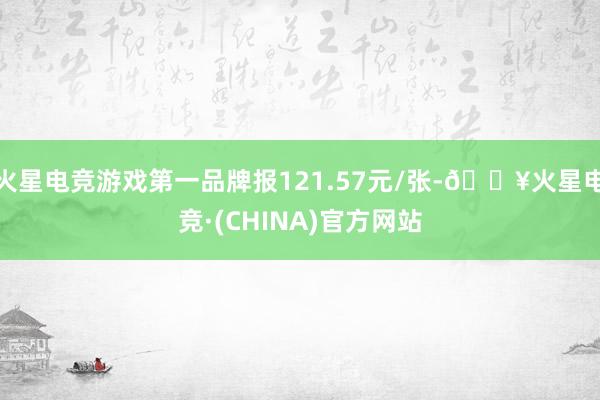 火星电竞游戏第一品牌报121.57元/张-🔥火星电竞·(CHINA)官方网站