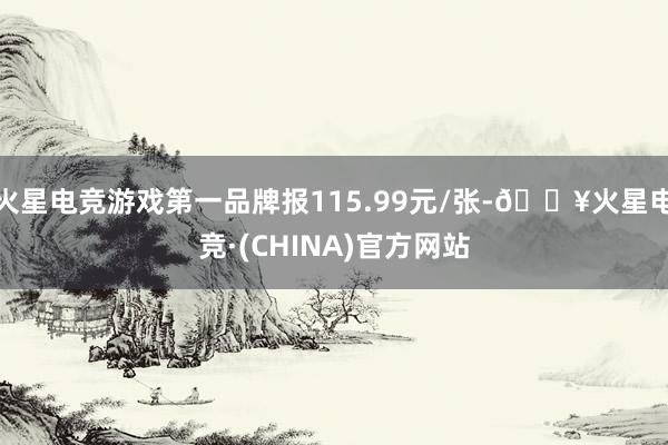 火星电竞游戏第一品牌报115.99元/张-🔥火星电竞·(CHINA)官方网站