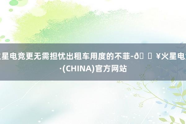 火星电竞更无需担忧出租车用度的不菲-🔥火星电竞·(CHINA)官方网站