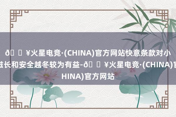 🔥火星电竞·(CHINA)官方网站快意条款对小麦持重滋长和安全越冬较为有益-🔥火星电竞·(CHINA)官方网站